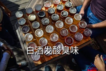 白酒发酸臭味