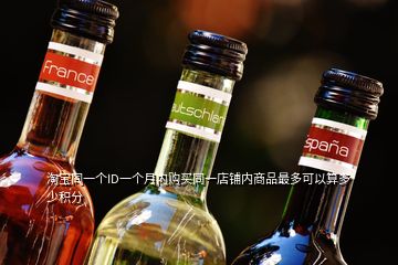 淘宝同一个ID一个月内购买同一店铺内商品最多可以算多少积分