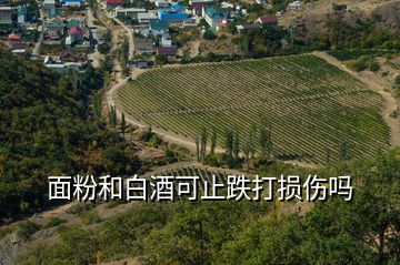 面粉和白酒可止跌打损伤吗