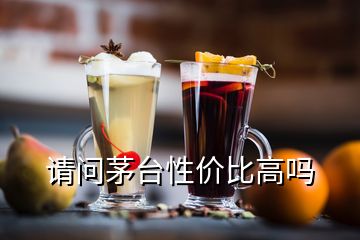 请问茅台性价比高吗