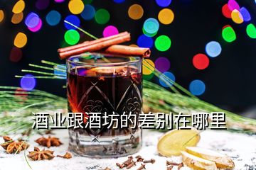 酒业跟酒坊的差别在哪里