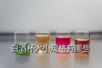 白酒杯大小规格有哪些