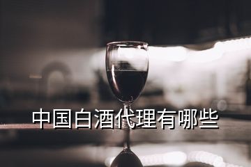中国白酒代理有哪些