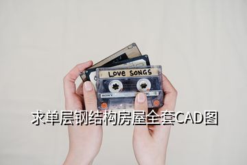 求单层钢结构房屋全套CAD图