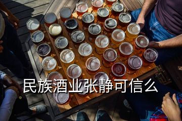 民族酒业张静可信么