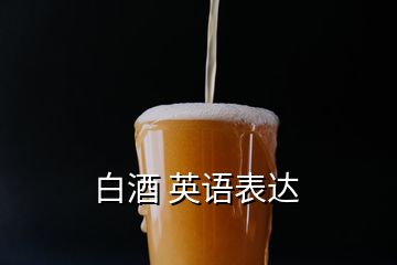 白酒 英语表达