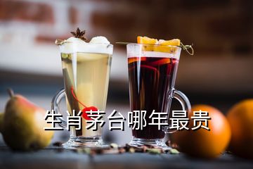 生肖茅台哪年最贵