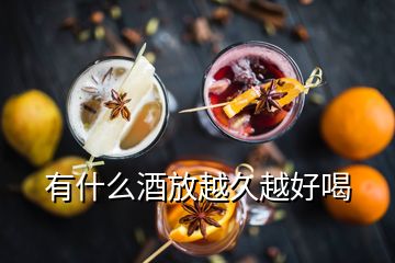 有什么酒放越久越好喝