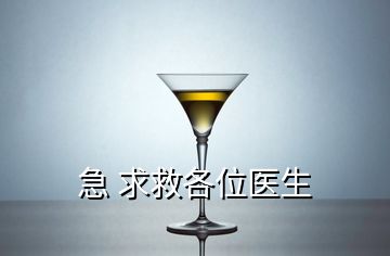 急 求救各位医生