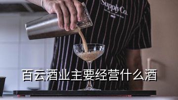 百云酒业主要经营什么酒