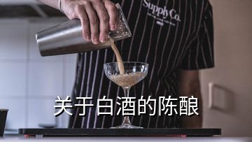 关于白酒的陈酿