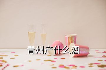 青州产什么酒