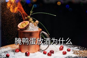 腌鸭蛋放酒为什么