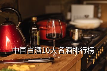 中国白酒10大名酒排行榜