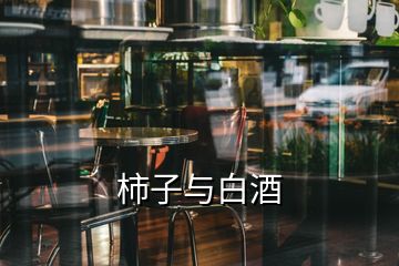 柿子与白酒