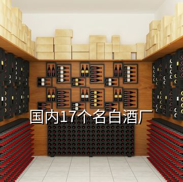 国内17个名白酒厂