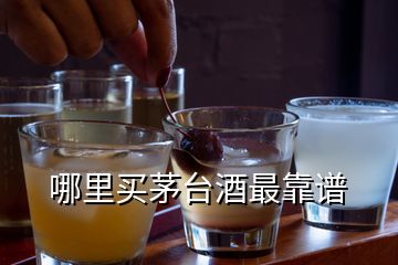 哪里买茅台酒最靠谱