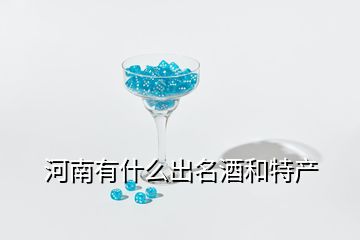 河南有什么出名酒和特产