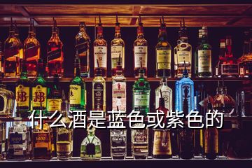 什么酒是蓝色或紫色的