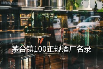 茅台镇100正规酒厂名录