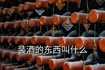 装酒的东西叫什么