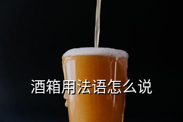 酒箱用法语怎么说