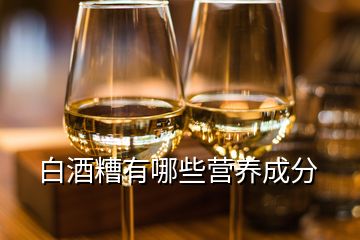 白酒糟有哪些营养成分