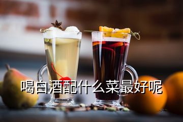 喝白酒配什么菜最好呢