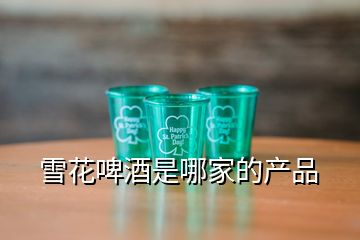 雪花啤酒是哪家的产品