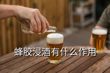 蜂胶浸酒有什么作用