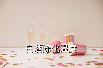 白酒陈化温度