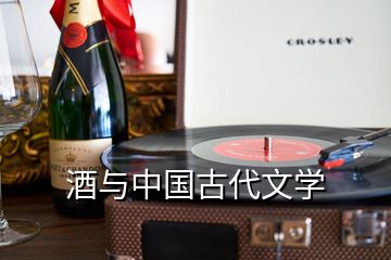 酒与中国古代文学