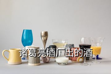 诸葛亮酒厂出的酒