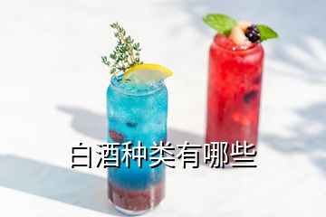 白酒种类有哪些