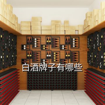 白酒牌子有哪些
