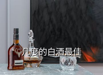 几度的白酒最佳