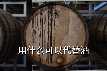 用什么可以代替酒