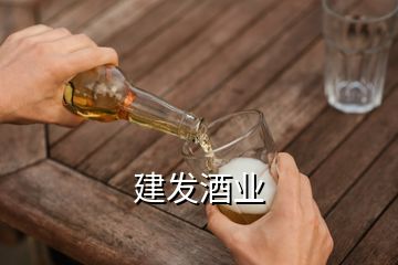 建发酒业