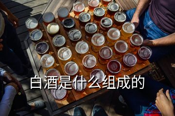 白酒是什么组成的