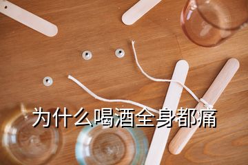 为什么喝酒全身都痛