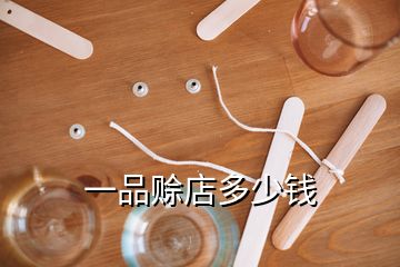 一品赊店多少钱