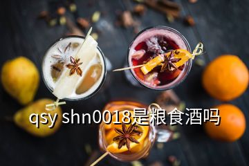 qsy shn0018是粮食酒吗