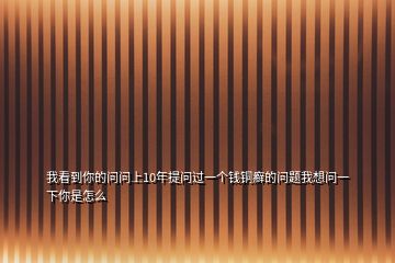 我看到你的问问上10年提问过一个钱铜癣的问题我想问一下你是怎么