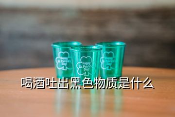 喝酒吐出黑色物质是什么