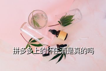 拼多多上的怀庄酒是真的吗