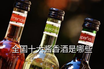 全国十大酱香酒是哪些