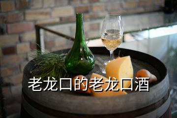 老龙口的老龙口酒