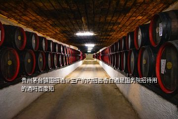 贵州茅台镇国招酒业生产的内招酱香白酒是国务院招待用的酒吗百度知