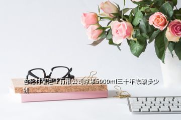 杏花村福酒业有限公司原浆5000ml三十年陈酿多少钱