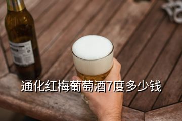 通化红梅葡萄酒7度多少钱